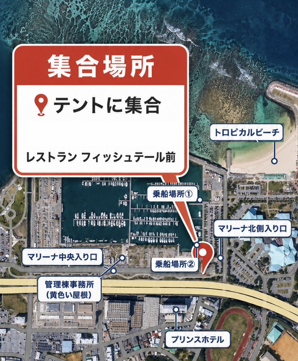 宜野湾マリーナ周辺の航空写真。集合場所のテント、乗船場所①②、マリーナ入口の位置